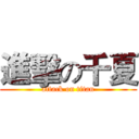 進擊の千夏 (attack on titan)