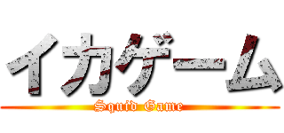 イカゲーム (Squid Game)