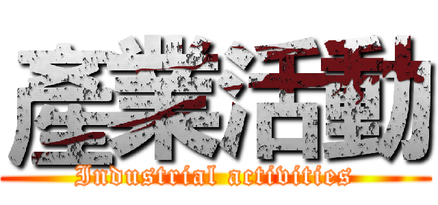 產業活動 (Industrial activities)