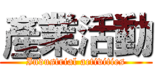 產業活動 (Industrial activities)