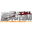 產業活動 (Industrial activities)