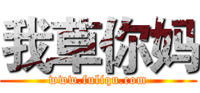我草你妈 (www.fuliqu.com)