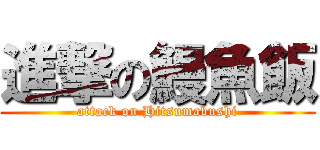 進撃の鰻魚飯 (attack on Hitsumabushi)
