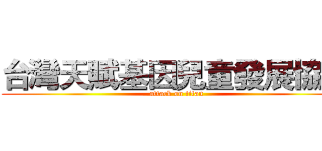 台灣天賦基因兒童發展協會 (attack on titan)