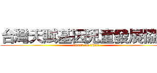 台灣天賦基因兒童發展協會 (attack on titan)
