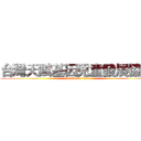 台灣天賦基因兒童發展協會 (attack on titan)