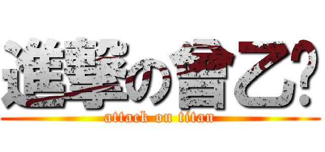進撃の曾乙婷 (attack on titan)