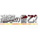 進撃の曾乙婷 (attack on titan)