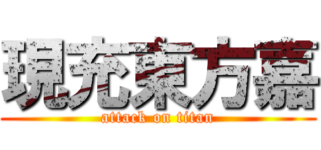現充東方嘉 (attack on titan)