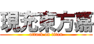 現充東方嘉 (attack on titan)