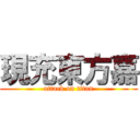 現充東方嘉 (attack on titan)