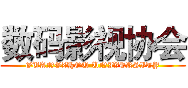数码影视协会 (GUANGZHOU UNIVERSITY)