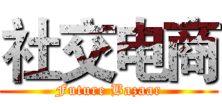 社交电商 (Future Bazaar)