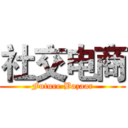 社交电商 (Future Bazaar)