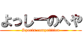 よっしーのへや (Sports competition)