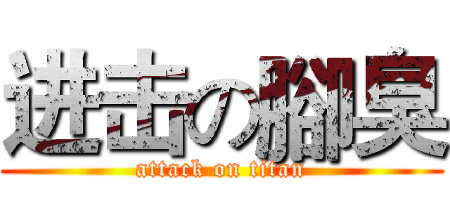 进击の腳臭 (attack on titan)