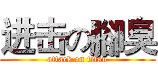 进击の腳臭 (attack on titan)