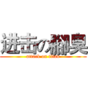 进击の腳臭 (attack on titan)