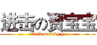 进击の贾宝宝 (attack on baby gu)