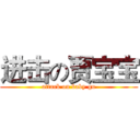 进击の贾宝宝 (attack on baby gu)