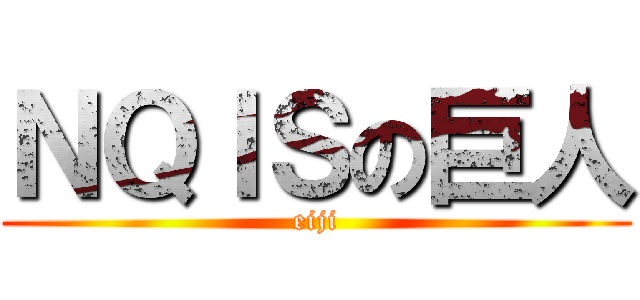 ＮＱＩＳの巨人 (eiji)