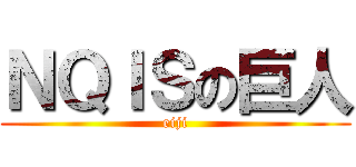 ＮＱＩＳの巨人 (eiji)