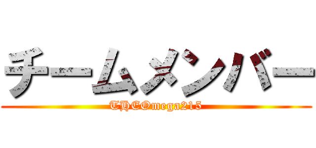 チームメンバー (THEOmega215)