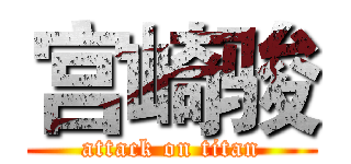 宫崎骏 (attack on titan)