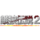 餓狼伝説２ (futal fury 2)