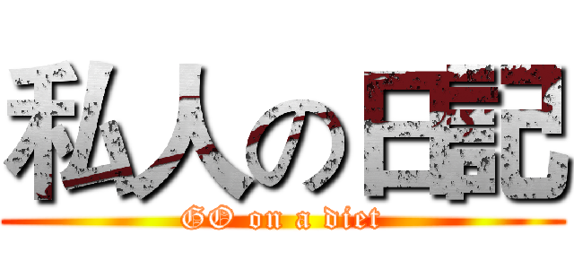 私人の日記 (GO on a diet)