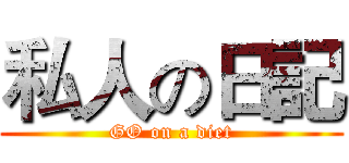 私人の日記 (GO on a diet)