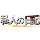 私人の日記 (GO on a diet)