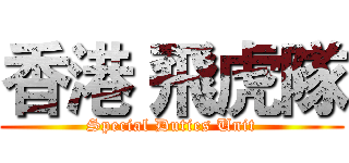 香港 飛虎隊 (Special Duties Unit)