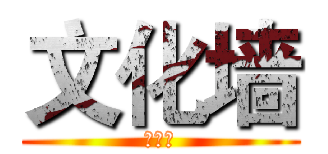 文化墙 (文化墙)