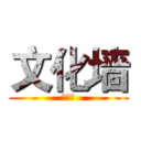 文化墙 (文化墙)