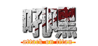 吼嘿 (attack on titan)