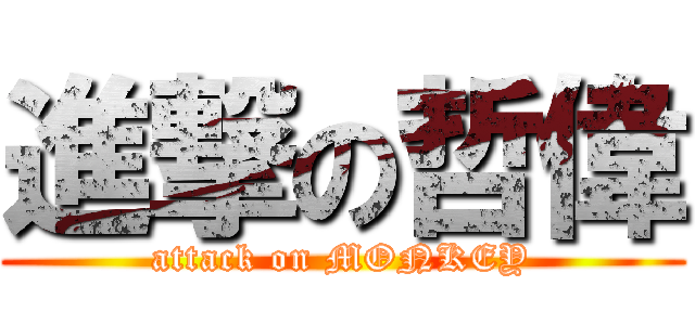 進撃の哲偉 (attack on MONKEY)