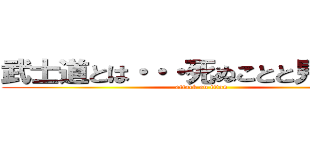 武士道とは・・・死ぬことと見つけたり (attack on titan)