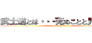 武士道とは・・・死ぬことと見つけたり (attack on titan)