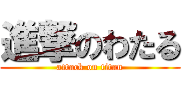 進撃のわたる (attack on titan)