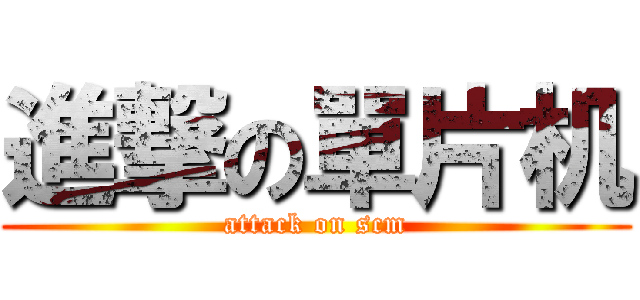 進撃の單片机 (attack on scm)
