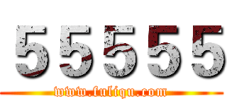 ５５５５５ (www.fuliqu.com)