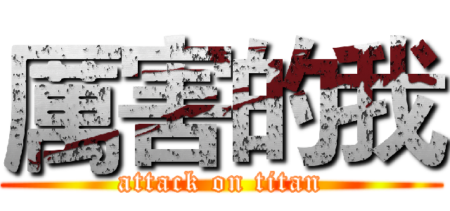 厲害的我 (attack on titan)