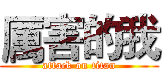 厲害的我 (attack on titan)