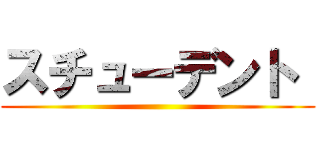 スチューデント  ()