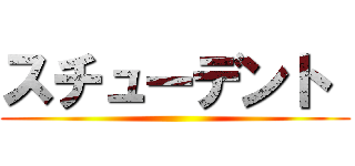 スチューデント  ()