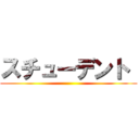 スチューデント  ()