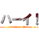 ハーイ！ (attack on titan)