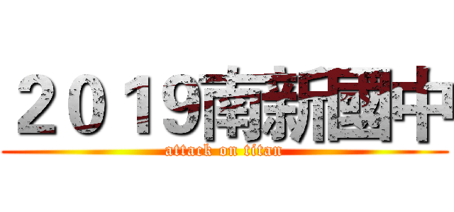 ２０１９南新國中 (attack on titan)