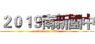 ２０１９南新國中 (attack on titan)